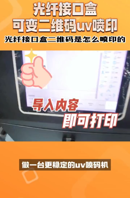 光纤接口盒二维码喷码